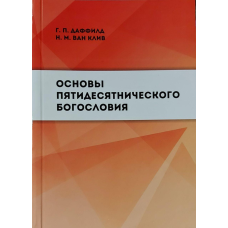 Основи п“ятдесятнічногосипарію/Г. Даффілд/ тверда