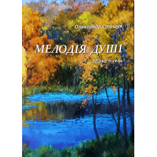 Мелодія душі/О. Сташук