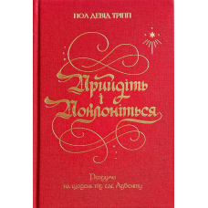 Прийдіть і поклоніться/П. Трипп