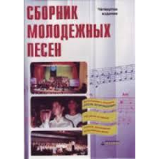 Збірник молодіжних пісень