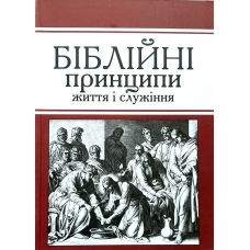 Біблійні принципи життя і служіння/Л. Якобчук