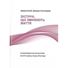 Зустрічі, що змінюють життя/Д. Епплбі