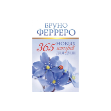 365 нових історій для душі/Б. Ферреро