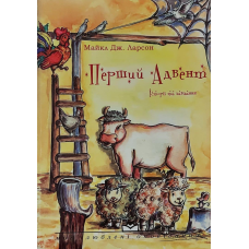 Перший Адвент. Історії та завдання/М. Ларсон