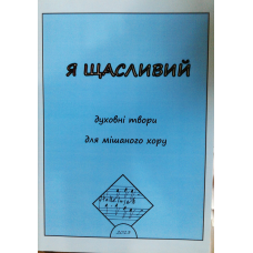 Я щасливий/ Л. ДЕНИСЮК
