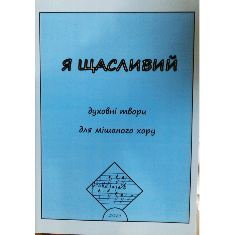 Я щасливий/ Л. ДЕНИСЮК Я щасливий/ Л. ДЕНИСЮК