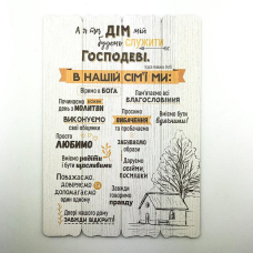 А я та дім мій..., Декоративна дощечка велика світла