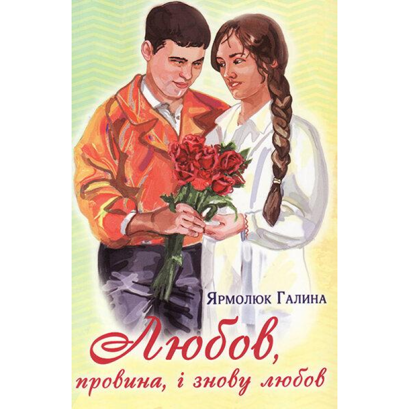 Любов, провина і знову любов/Г. Ярмолюк Любов, провина і знову любов/Г. Ярмолюк