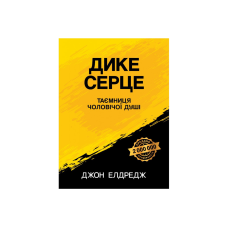 Дике серце. Таємниця чоловічої душі/Дж. Елдредж