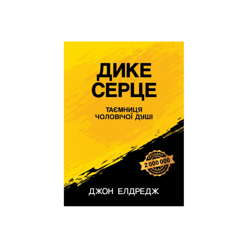 Дике серце. Таємниця чоловічої душі/Дж. Елдредж