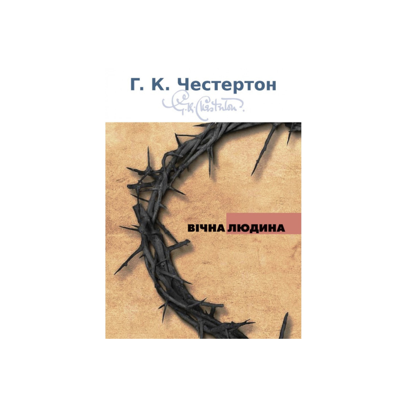Вічна людина/Г. Честертон