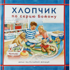 Хлопчик по серцю Божому/Дж. Джордж