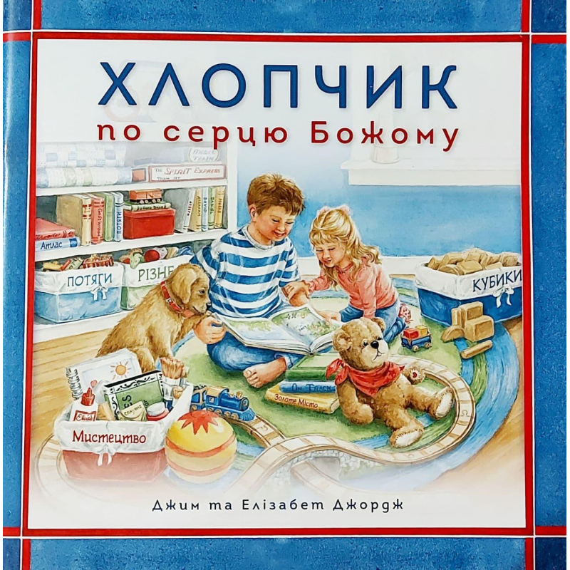 Хлопчик по серцю Божому/Дж. Джордж