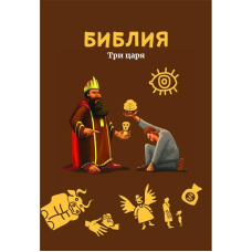 Біблія. Три царя/Дитяча Біблія з картинками та відеоматеріалями за QR-кодом.