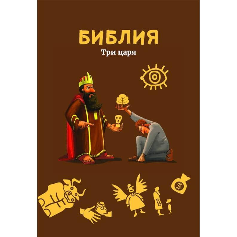 Біблія. Три царя/Дитяча Біблія з картинками та відеоматеріалями за QR-кодом. Біблія. Три царя/Дитяча Біблія з картинками та відеоматеріалями за QR-кодом.