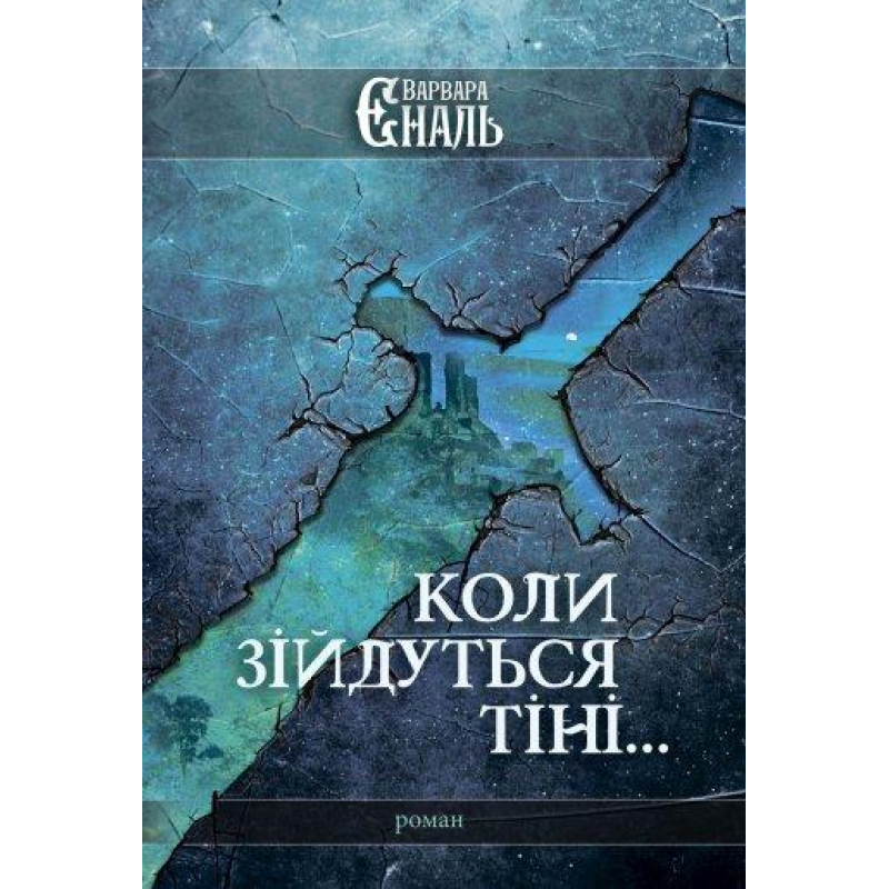Коли зійдуться тіні.../В. Єналь