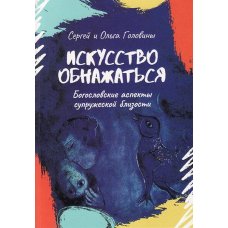 Мистецтво огонуться. Богословські аспекти сімейної близькості/С. і О. Голови