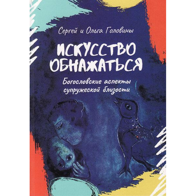 Мистецтво огонуться. Богословські аспекти сімейної близькості/С. і О. Голови Мистецтво огонуться. Богословські аспекти сімейної близькості/С. і О. Голови
