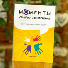 Моменти сімейного поклоніння/С. Сологуб