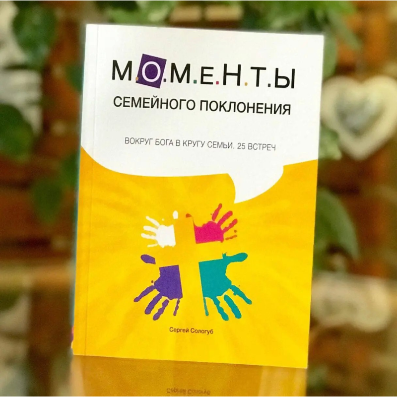 Моменти сімейного поклоніння/С. Сологуб Моменти сімейного поклоніння/С. Сологуб