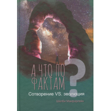 А що за фактами? Створення VS. еволюція/Ш. Макфарлейн