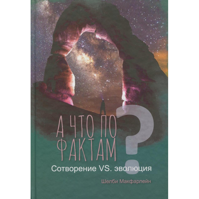 А що за фактами? Створення VS. еволюція/Ш. Макфарлейн А що за фактами? Створення VS. еволюція/Ш. Макфарлейн