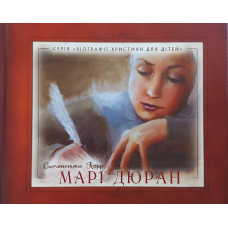 Марі Дюран/С. Карр