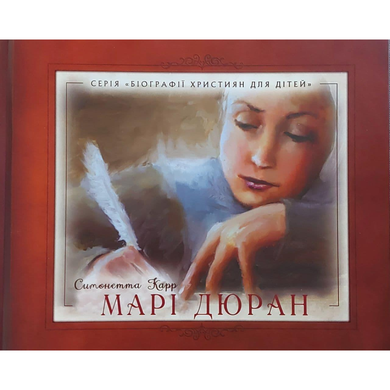 Марі Дюран/С. Карр