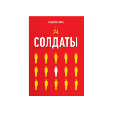 Солдати/А. Патц