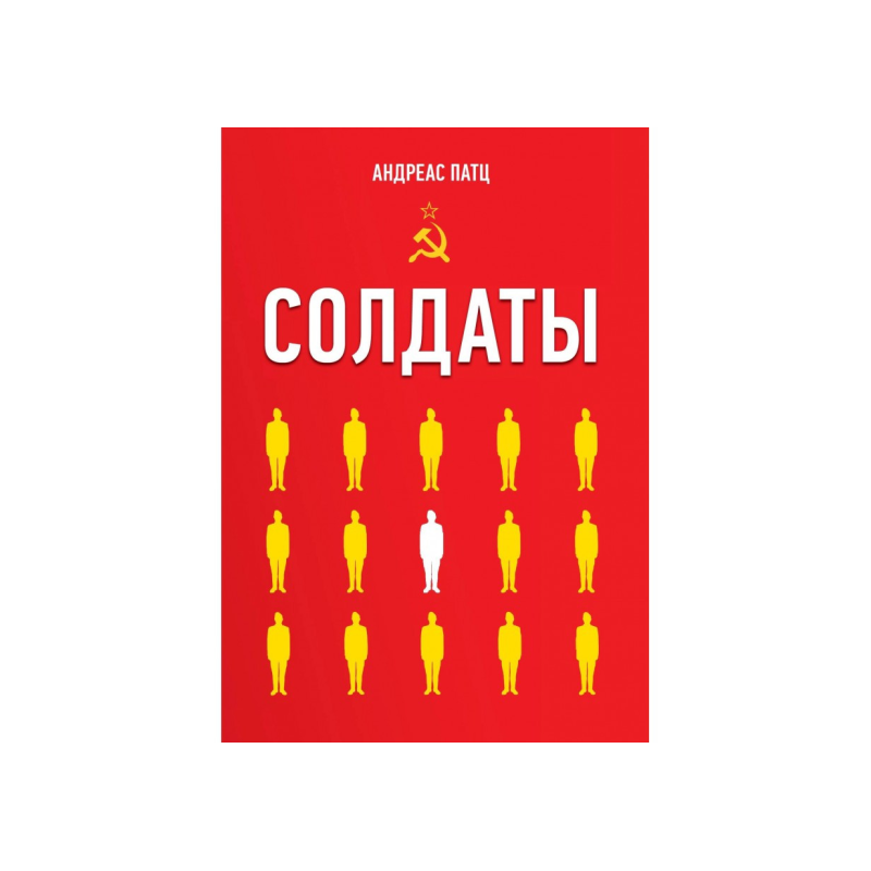 Солдати/А. Патц