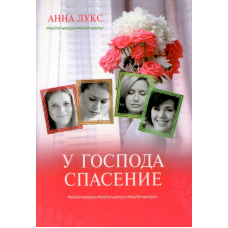 У Господа порятунок Книга 2/А. ЛУКС