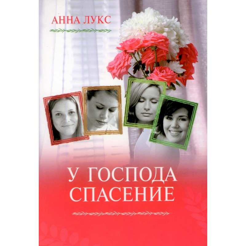 У Господа порятунок Книга 2/А. ЛУКС У Господа порятунок Книга 2/А. ЛУКС