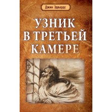 Вузлик у третій камері/Дж. Едвардс
