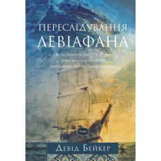 Переслідування Левіафана/Д. Бейкер