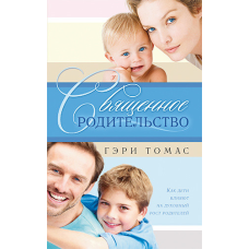Священне батьківство/Г. Томас