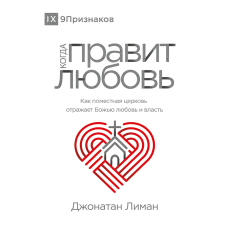 Коли править любов/Дж. Ліман