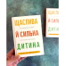 Щаслива й сильна дитина /Моніка Шубрихт/ укр Щаслива й сильна дитина /Моніка Шубрихт/ укр
