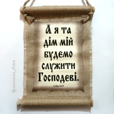 Свиток малий/А Я ТА ДІМ МІЙ/укр