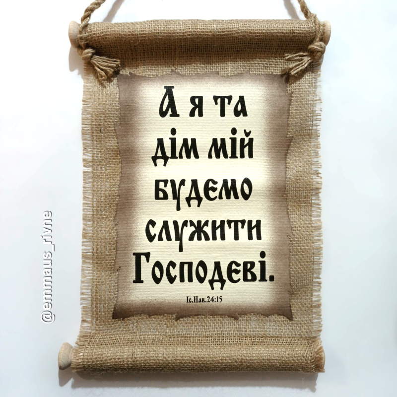 Свиток малий/А Я ТА ДІМ МІЙ/укр Свиток малий/А Я ТА ДІМ МІЙ/укр