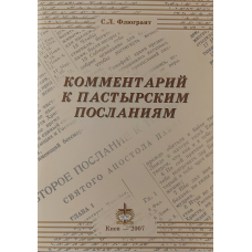 Вміст до материнських посланнях/С.Л. Флюгрант