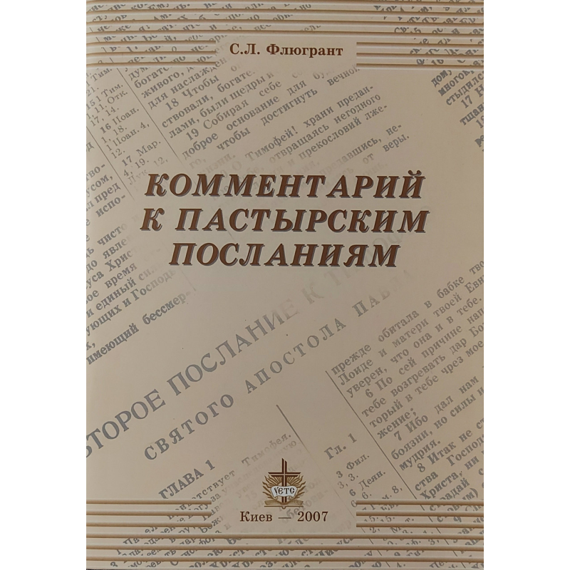 Вміст до материнських посланнях/С.Л. Флюгрант