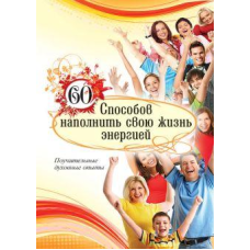 60 способів наповнити своє життя енергією