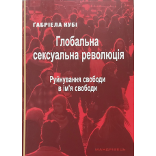 Глобальна сексуальна революція/Г. Кубі