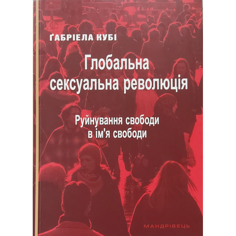 Глобальна сексуальна революція/Г. Кубі