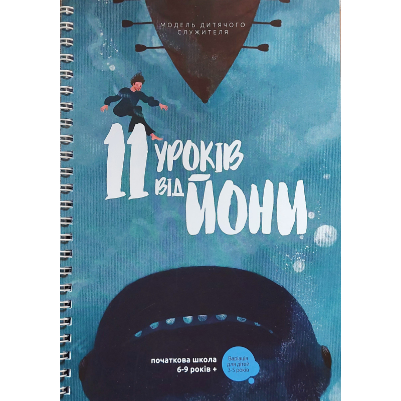 11 уроків від Йони/Початкова школа 6-9 років