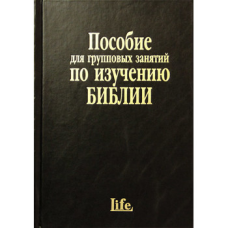 Співвідношення для групових занять із вивчення Біблії