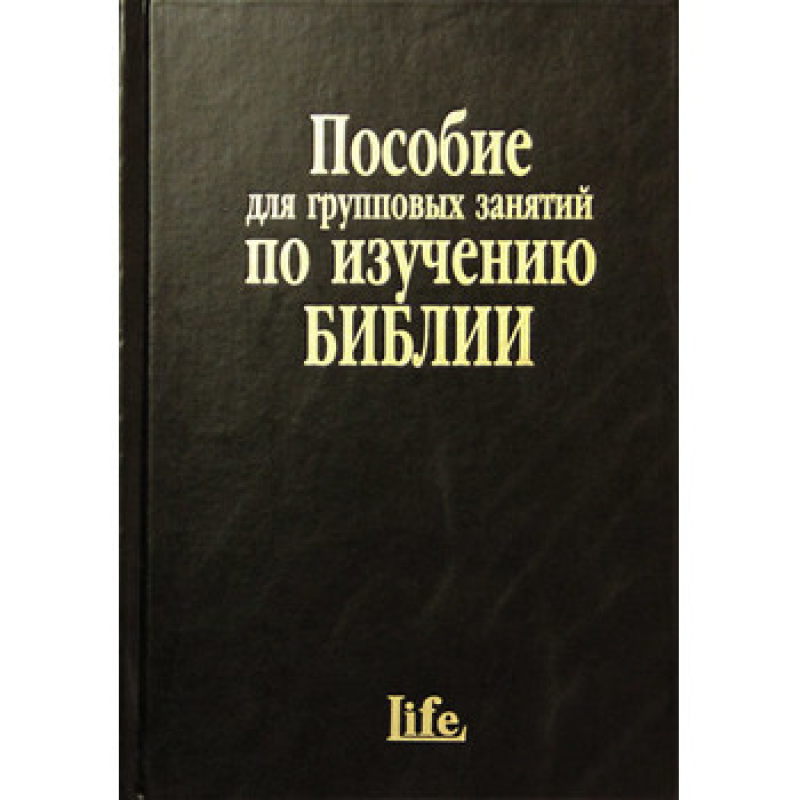 Співвідношення для групових занять із вивчення Біблії