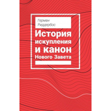 Історія викупу та канон Нового Заповіту/Г. Ріддеборс