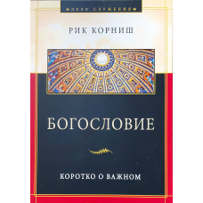Богомовиця. Коротке про важливий/Р. Корніш