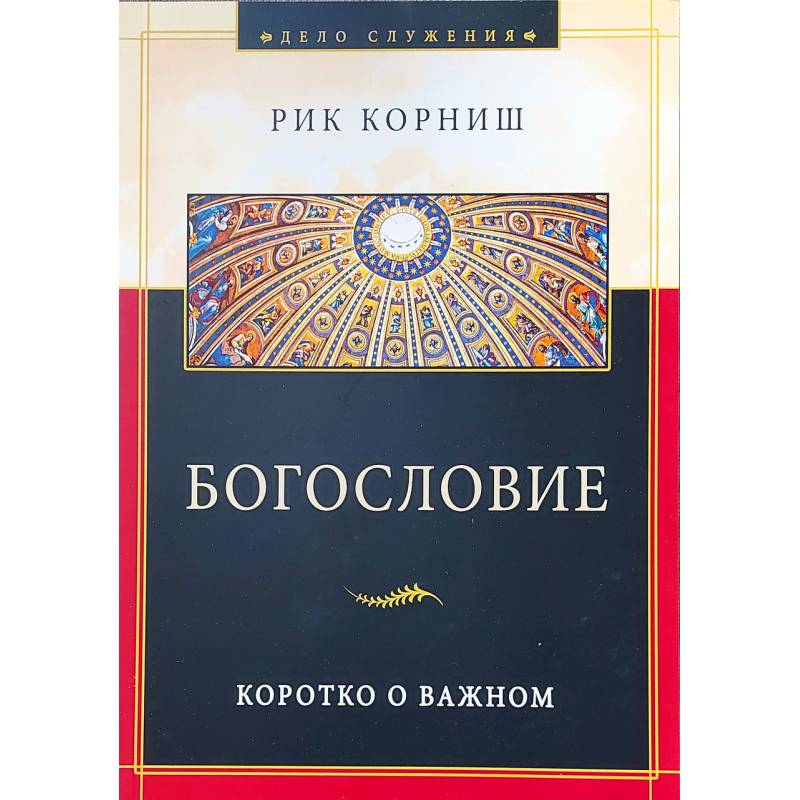 Богомовиця. Коротке про важливий/Р. Корніш Богомовиця. Коротке про важливий/Р. Корніш